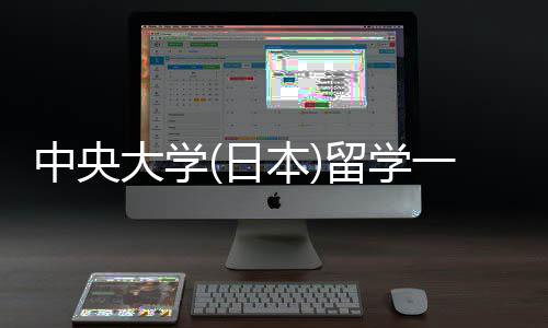 本留学 留一年中央费用件要大学学条日求