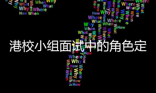 中的找置港校角色定位到你的位小组面试