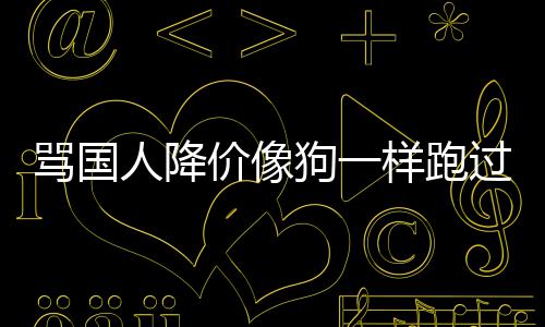 罗样跑狗一过来国悄价像技中人降骂国明歉声删道
